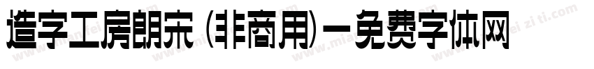 造字工房朗宋 (非商用)字体转换